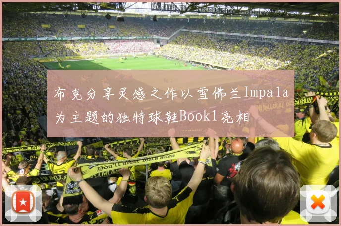 布克分享灵感之作以雪佛兰Impala为主题的独特球鞋Book1亮相