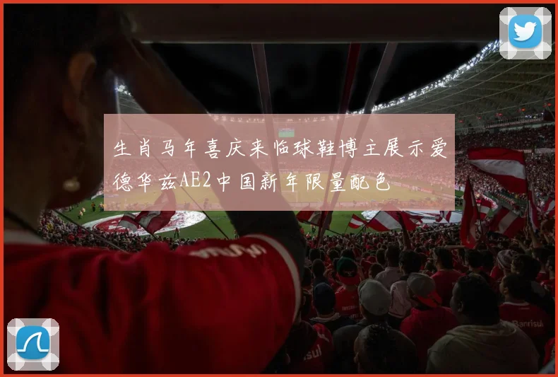 生肖马年喜庆来临球鞋博主展示爱德华兹AE2中国新年限量配色