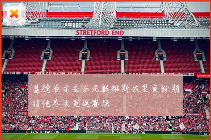 基德表示安东尼戴维斯恢复良好期待他尽快重返赛场