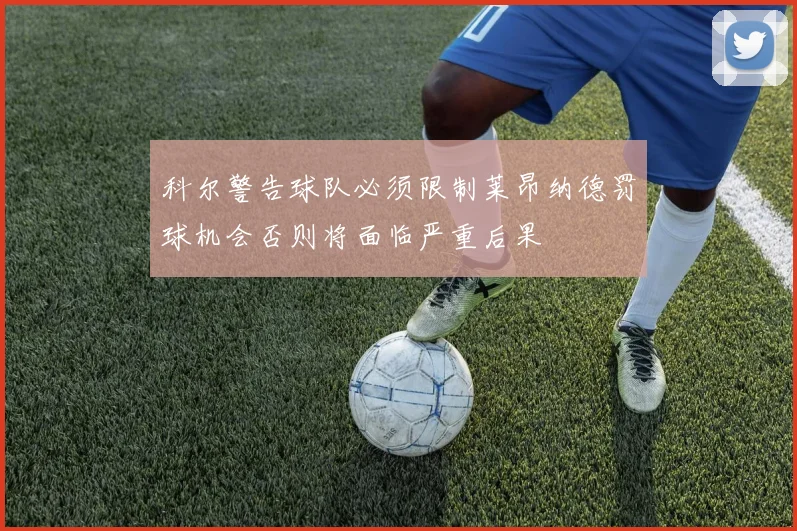 科尔警告球队必须限制莱昂纳德罚球机会否则将面临严重后果