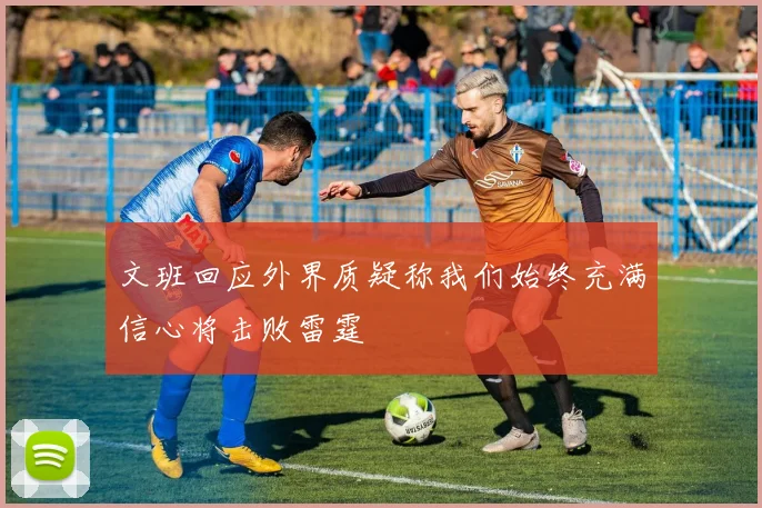 文班回应外界质疑称我们始终充满信心将击败雷霆