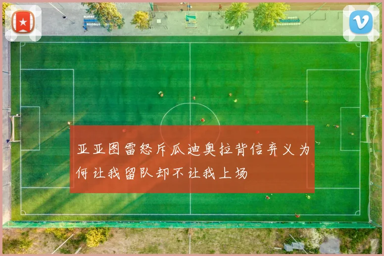 亚亚图雷怒斥瓜迪奥拉背信弃义为何让我留队却不让我上场