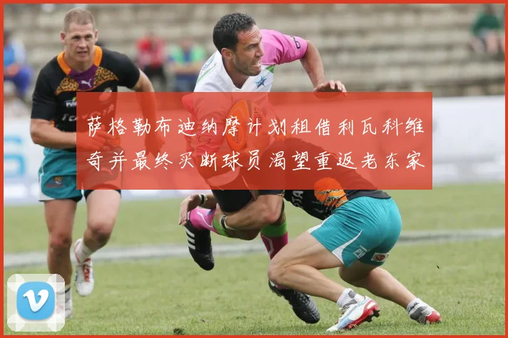 萨格勒布迪纳摩计划租借利瓦科维奇并最终买断球员渴望重返老东家